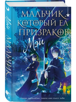 Мальчик, который ел призраков- купить в магазине Кассандра, фото, 9785042361036, 