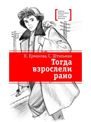Штильман. Тогда взрослели рано- купить в магазине Кассандра, фото, 9785080076947, 