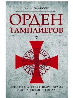Орден тамплиеров. История братства рыцарей Храма и лондонского Темпла- купить в магазине Кассандра, фото, 9785227111876, 