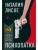 Психопатка- купить в магазине Кассандра, 9785979105154, Психопатка- купить в магазине Кассандра, фото, 9785979105154,
