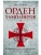 Орден тамплиеров. История братства рыцарей Храма и лондонского Темпла- купить в магазине Кассандра, фото, 9785227111876, 