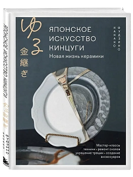 Японское искусство кинцуги. Новая жизнь керамики - купить в магазине Кассандра, фото, 9785042278419, 