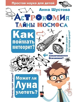 Астрономия. Тайны космоса - купить в магазине Кассандра, фото, 9785171345587, 