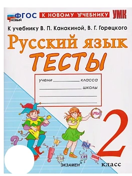 УМКн. ТЕСТЫ ПО РУССКОМУ ЯЗЫКУ. 4 КЛАСС.КАНАКИНА,ГОРЕЦКИЙ. ФГОС НОВЫЙ (к новому учебнику) Школа России — фото, ISBN 9785377215592