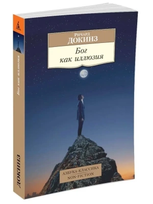 Бог как иллюзия(мягк/обл.)- купить в магазине Кассандра, фото, 9785389098183, 