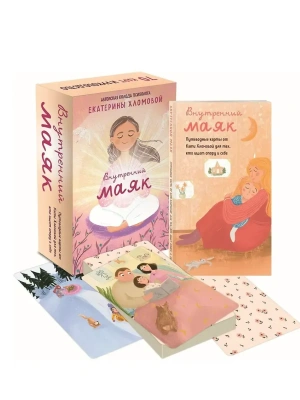 Внутренний маяк. Путеводные карты от Кати Хломовой для тех, кто ищет опору в себе- купить в магазине Кассандра, фото, 9785042188367, 