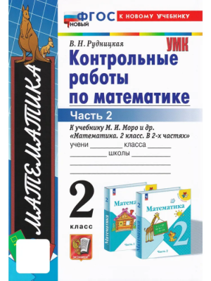 Математика 2кл.Моро.Контрольные работы.ч.2.ФГОС НОВЫЙ (к новому учебнику) Школа России — фото, ISBN 9785377193845