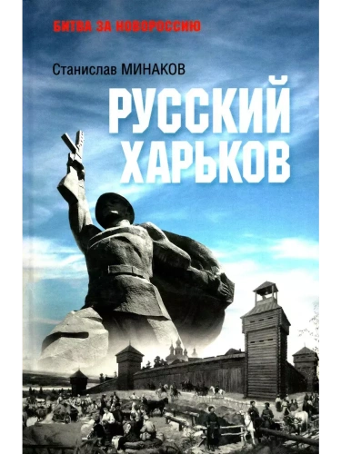 Русский Харьков- купить в магазине Кассандра, фото, 9785448447198, 