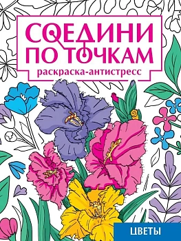 СОЕДИНИ ПО ТОЧКАМ. ЦВЕТЫ - купить в магазине Кассандра, фото, 9785378353255, 
