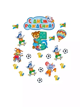 Комплект вырубных плакатов на День рождения мальчик 5 годиков! — фото, ISBN 4630112018431