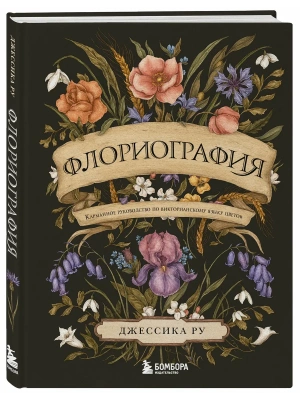 Флориография. Карманное руководство по викторианскому языку цветов — фото, ISBN 9785042164095