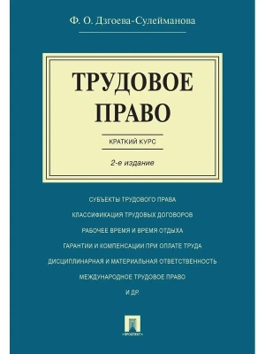 Трудовое право. Краткий курс.Уч.пос.-2-е изд.-М.:Проспект,2026. — фото, ISBN 9785392456024