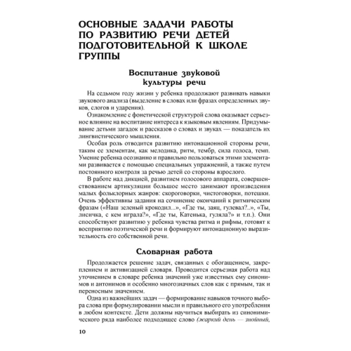 Развитие речи детей 6-7 лет. Подготовительная к школе группа/ Ушакова О.С.- купить в магазине Кассандра, фото, 9785994923245, 