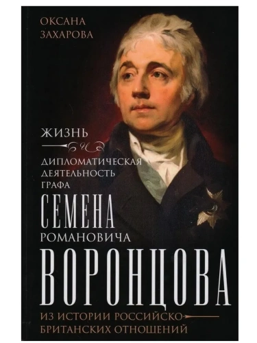 Жизнь и дипломатическая деятельность графа Семена Романовича Воронцова. Из истории рос- купить в магазине Кассандра, фото, 9785227108272, 