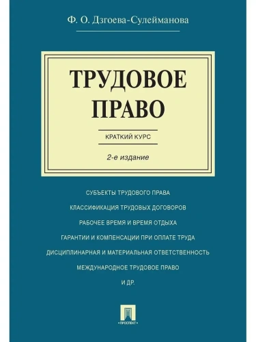 Трудовое право. Краткий курс.Уч.пос.-2-е изд.-М.:Проспект,2026.- купить в магазине Кассандра, фото, 9785392456024, 