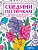 СОЕДИНИ ПО ТОЧКАМ. ЦВЕТЫ - купить в магазине Кассандра, фото, 9785378353255, 
