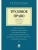 Трудовое право. Краткий курс.Уч.пос.-2-е изд.-М.:Проспект,2026. — фото, ISBN 9785392456024