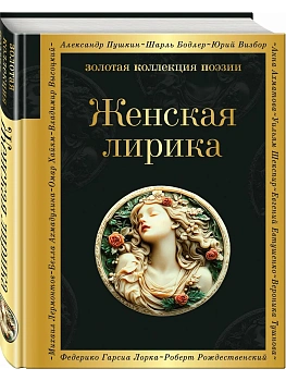 Женская лирика - купить в магазине Кассандра, фото, 9785042152962, 