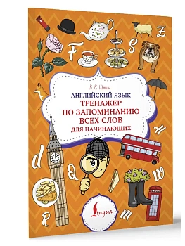 Английский язык. Тренажер по запоминанию всех слов для начинающих - купить в магазине Кассандра, фото, , 