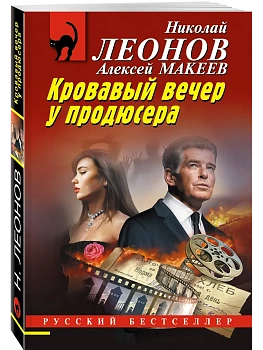 Кровавый вечер у продюсера - купить в магазине Кассандра, фото, 9785042352119, 
