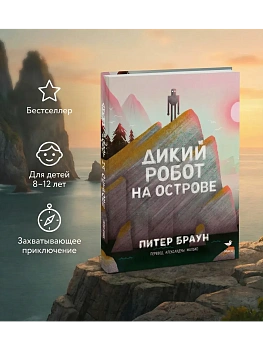 Дикий робот на острове - купить в магазине Кассандра, фото, 9785002507672, 