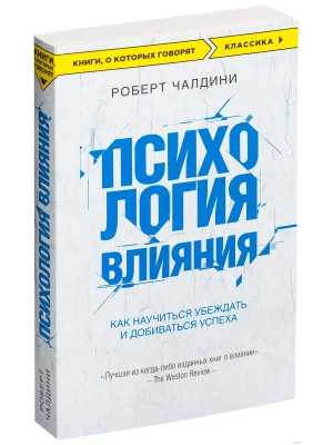 Психология влияния. Как научиться убеждать и добиваться успеха- купить в магазине Кассандра, фото, 9785699919918, 