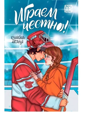 Играем честно! — фото, ISBN 9785222433522