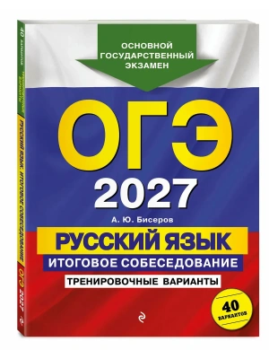 ОГЭ.Русский язык-2027.Итоговое собеседование. Тренировочные варианты. 40 вариантов- купить в магазине Кассандра, фото, 9785042447020, 