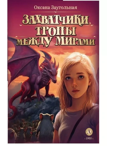 Захватчики. Книга 2. Тропы между мирами- купить в магазине Кассандра, фото, 9785080071027, 