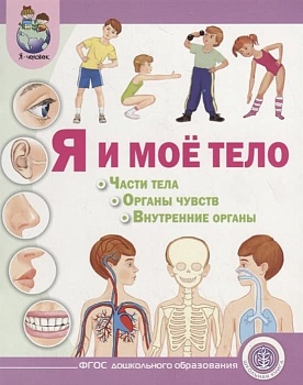 Я и мое тело.Части тела.Органы чувств - купить в магазине Кассандра, фото, 9785000131787, 