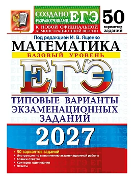 ЕГЭ 2027. 50 ТВЭЗ. МАТЕМАТИКА. БАЗОВЫЙ УРОВЕНЬ. 50 ВАРИАНТОВ. ТИПОВЫЕ ВАРИАНТЫ ЭКЗАМЕНАЦИОННЫХ ЗАДАН — фото, ISBN 9785377229872