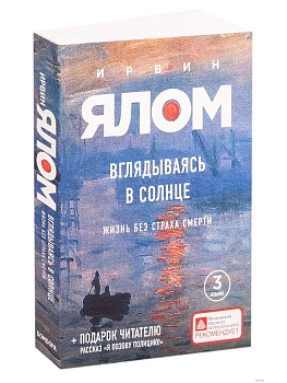 Вглядываясь в солнце. Жизнь без страха смерти — фото, ISBN 9785042494208