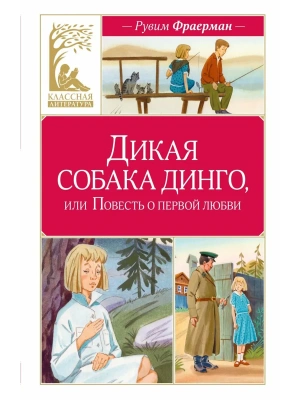 Дикая собака динго, или Повесть о первой любви- купить в магазине Кассандра, фото, 9785389312005, 