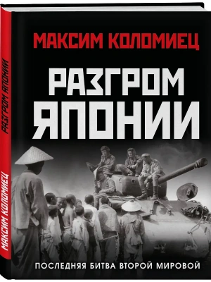 Разгром Японии. Последняя битва Второй Мировой- купить в магазине Кассандра, фото, 9785995512615, 