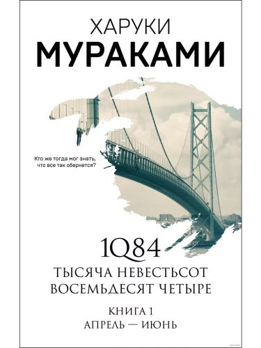 1Q84. Тысяча Невестьсот Восемьдесят Четыре. Кн. 1: Апрель - июнь- купить в магазине Кассандра, фото, 9785041142186, 