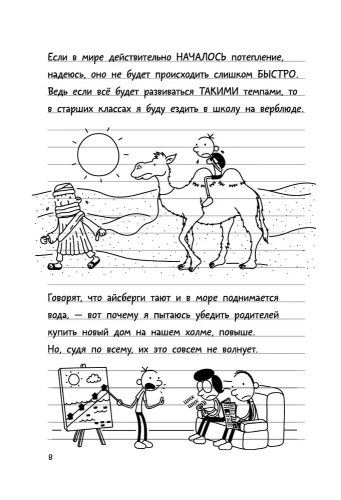 Дневник слабака-13. Глобальное потепление- купить в магазине Кассандра, фото, 9785171235673, 