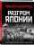 Разгром Японии. Последняя битва Второй Мировой- купить в магазине Кассандра, 9785995512615, Разгром Японии. Последняя битва Второй Мировой- купить в магазине Кассандра, фото, 9785995512615,