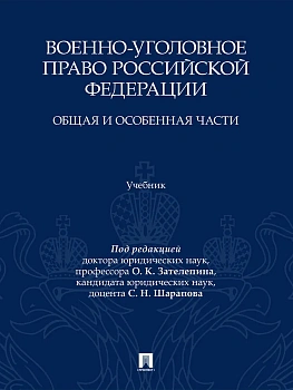 Военно-уголовное право Российской Федерации. Общая и Особенная части. Уч.-М.:Проспект,2026. - купить в магазине Кассандра, фото, 9785392461868, 