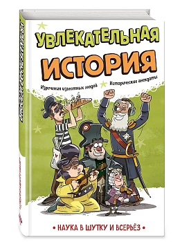 Увлекательная история - купить в магазине Кассандра, фото, 9785042273162, 