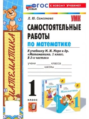 Математика 1кл.Моро.Самостоятельные работы.ФГОС 2024 НОВЫЙ (к новому учебнику) Школа России- купить в магазине Кассандра, фото, 9785377198727, 