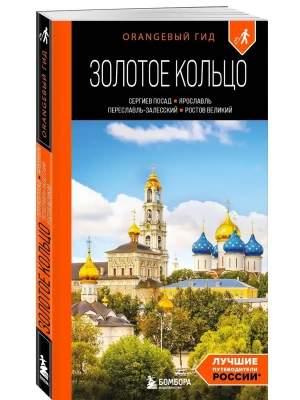 Золотое кольцо 1. Сергиев Посад, Переславль-Залесский, Ростов Великий и Ярославль: путеводитель- купить в магазине Кассандра, фото, 9785041889869, 