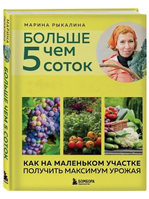 Больше чем 5 соток. Как на маленьком участке получить максимум урожая (новое оформление) — фото, ISBN 9785042127847