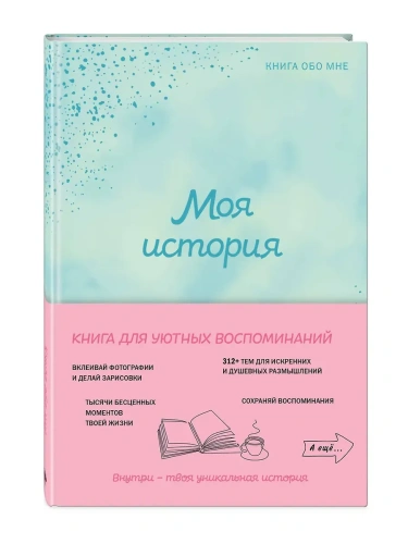 Моя история. Книга обо мне (мятная обл.)- купить в магазине Кассандра, фото, 9785042148767, 