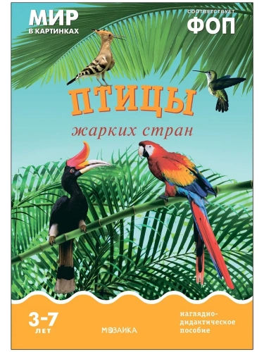 ФГОС.Мир в картинках. Птицы жарких стран- купить в магазине Кассандра, фото, 9785431515057, 