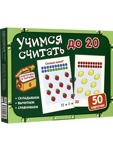 Карточки в ларчике. Учимся считать до 20. Комплект карточек в коробочке.- купить в магазине Кассандра, фото, 9785994920350, 