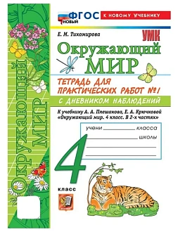 Окружающий мир 4кл.Плешаков.Тетрадь для практич. работ с днев наблюд № 1.ФГОС НОВЫЙ (к новому у Школа России — фото, ISBN 9785377225997