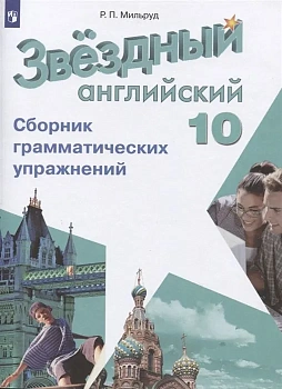 Звездный английский 10кл.Сборник грамматических упражнений.2025. — фото, ISBN 9785091224214