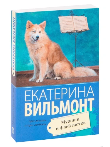 Мужлан и флейтистка- купить в магазине Кассандра, фото, 9785171189471, 