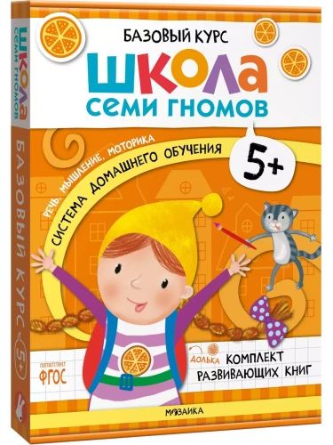 Школа Семи Гномов. Базовый курс. Комплект 5+- купить в магазине Кассандра, фото, 9785431532207, 