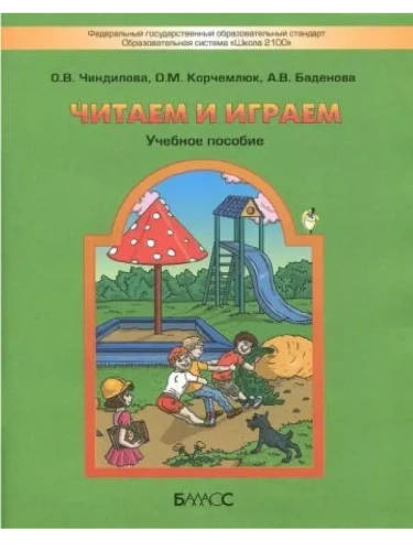 Читаем и играем. Учебное пособие для старших дошкольников и младших школьников- купить в магазине Кассандра, фото, , 